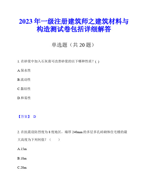 2023年一级注册建筑师之建筑材料与构造测试卷包括详细解答