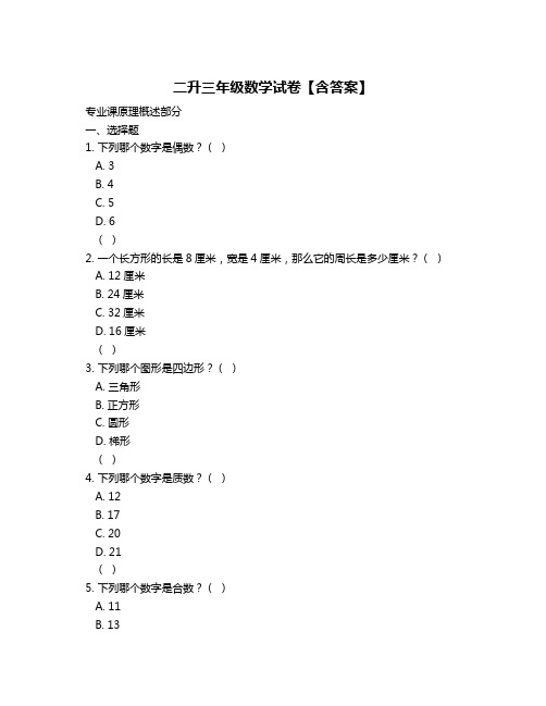 二升三年级数学试卷【含答案】