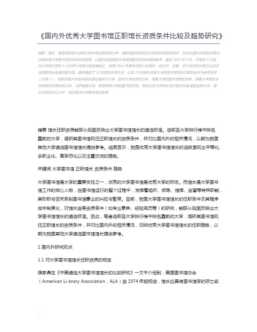 国内外优秀大学图书馆正职馆长资质条件比较及趋势研究
