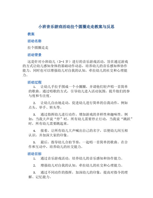 小班音乐游戏活动拉个圆圈走走教案与反思