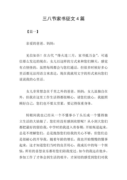 三八节家书征文4篇
