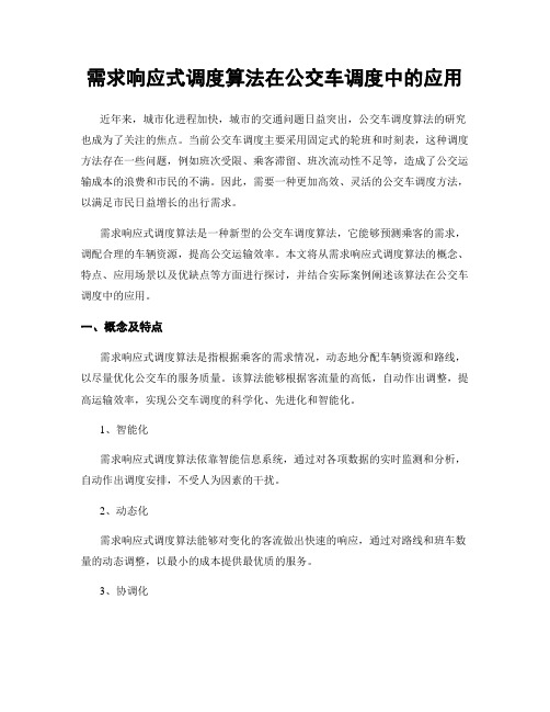 需求响应式调度算法在公交车调度中的应用