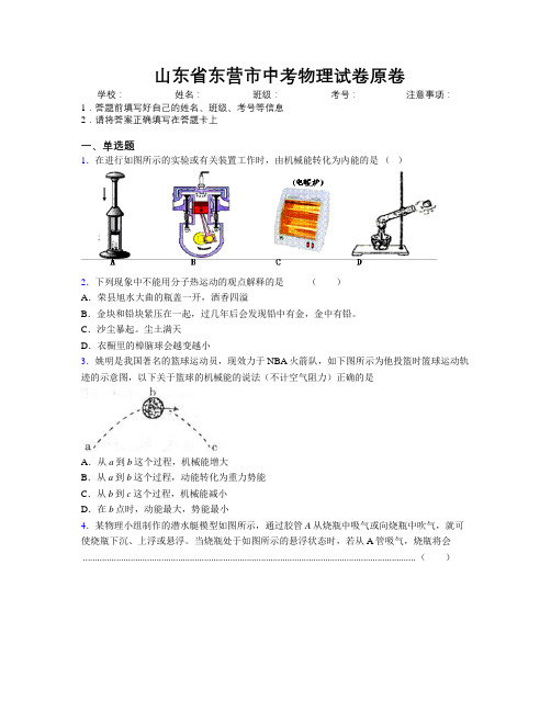 最新山东省东营市中考物理试卷原卷及解析