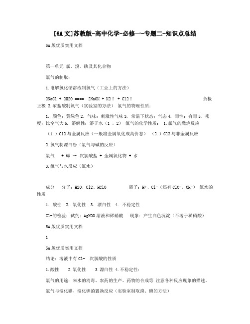 [6A文]苏教版-高中化学-必修一-专题二-知识点总结