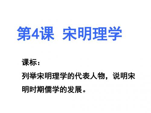 岳麓书社版高中历史必修三1.4《宋明理学》课件(41张)(共41张PPT)