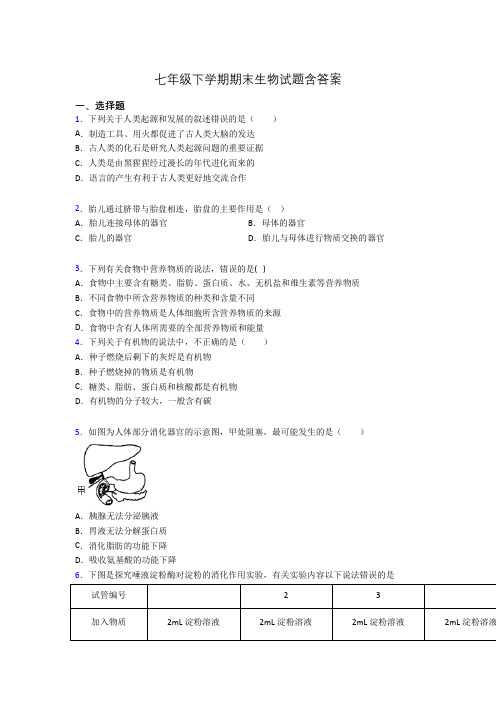 七年级下学期期末生物试题含答案