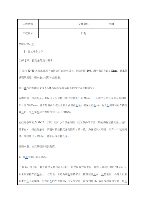 坡屋面挂瓦施工方案技术交底