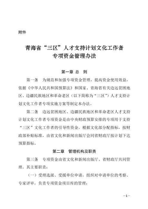 “三区”人才支持计划文化工作者专项资金管理办法 - 青海省财政厅