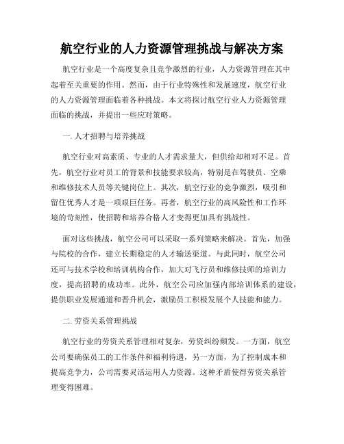 航空行业的人力资源管理挑战与解决方案