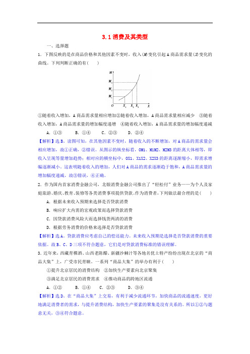 高中政治 3.1消费及其类型同步练习(含解析)新人教版必修1