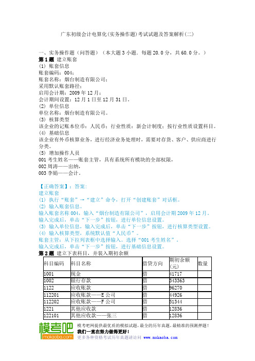 广东初级会计电算化(实务操作题)考试试题及答案解析(二)