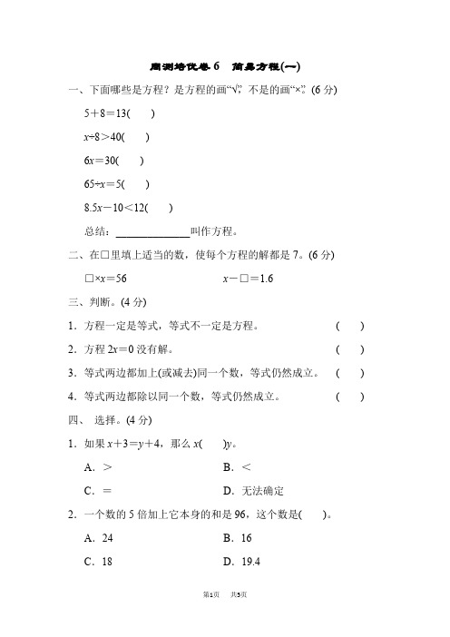 青岛版五年级上期数学第4单元走进动物园——简易方程单元复习检测卷周测培优卷6 简易方程(一)