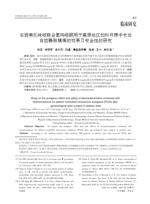 右旋美托咪啶联合氢吗啡酮用于高原地区妇科开腹手术后自控静脉镇痛的效果及安全性的研究