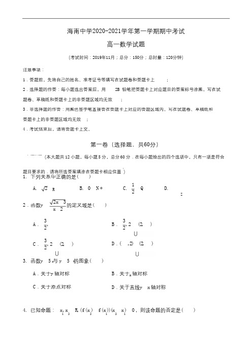 海南中学2020-2021学年高一第一学期期中考试数学试题Word版含答案