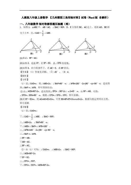 人教版八年级上册数学 【几何模型三角形轴对称】试卷(Word版 含解析)