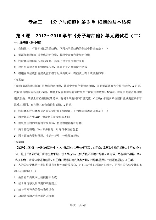 高三生物一轮总复习 专题3.4 《分子与细胞》单元测试卷(三) 含解析