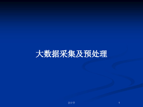 大数据采集及预处理PPT教案