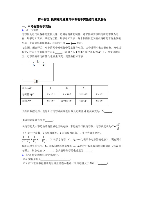 初中物理 提高题专题复习中考电学实验练习题及解析