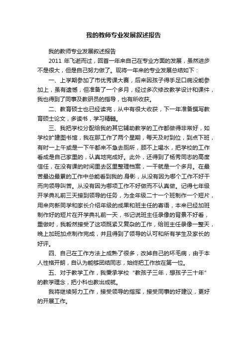 我的教师专业发展叙述报告