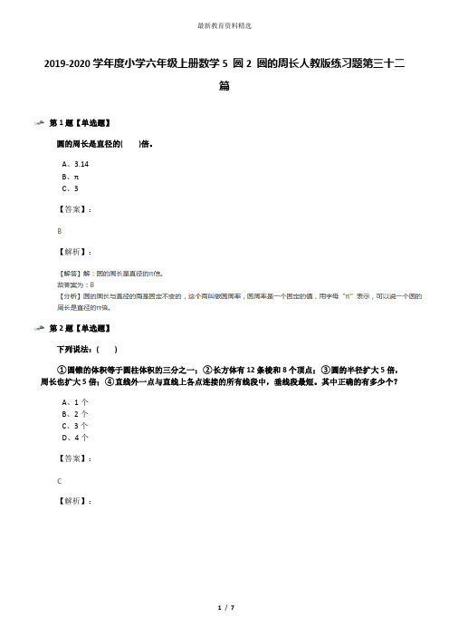 2019-2020学年度小学六年级上册数学5 圆2 圆的周长人教版练习题第三十二篇