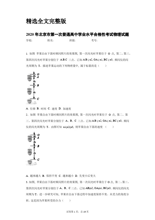 2020年北京市第一次普通高中学业水平合格性考试物理试题精选全文完整版