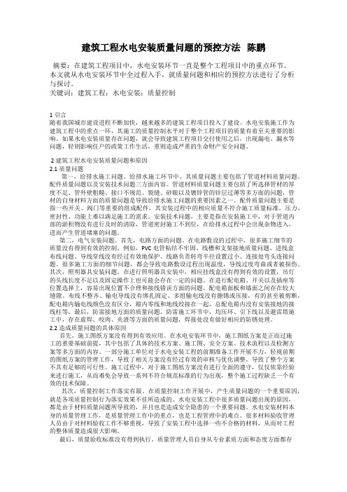 建筑工程水电安装质量问题的预控方法   陈鹏