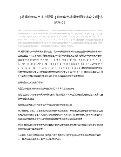 杨澜北京申奥演讲翻译【北京申奥杨澜英语陈述全文(精选多篇)】