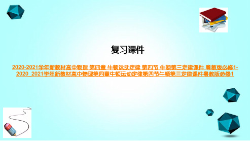 2020-2021学年新教材高中物理第四章牛顿运动定律第四节牛顿第三定律课件粤教版必修1-2020