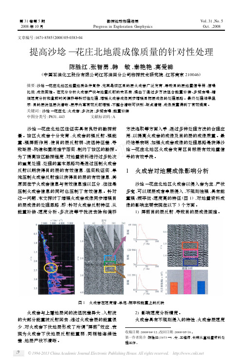 提高沙埝_花庄北地震成像质量的针对性处理