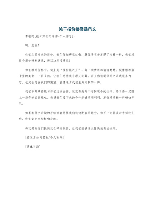 关于报价接受函范文