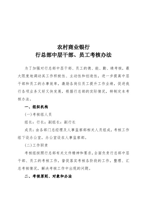 商业银行行总部中层干部、员工考核办法