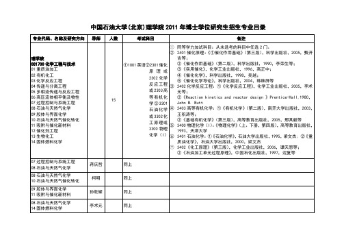 2011年理学院招生专业介绍和导师介绍材料