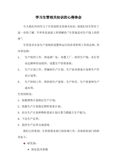 学习生管相关知识的心得体会