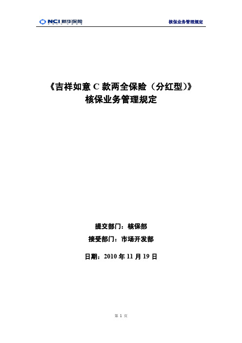 665《吉祥如意C款两全保险(分红型)》核保业务_管理规定011119[1]