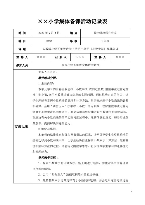 人教版小学五年级数学上册第一单元《小数乘法》集体备课记录表