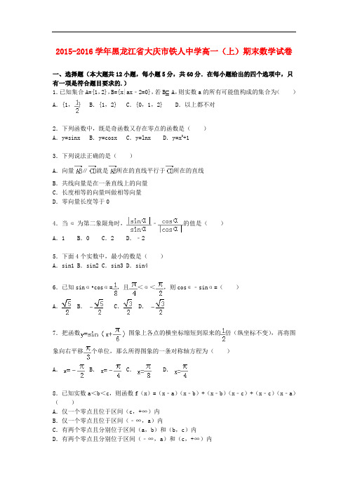 黑龙江省大庆市铁人中学高一数学上学期期末试卷(含解析)