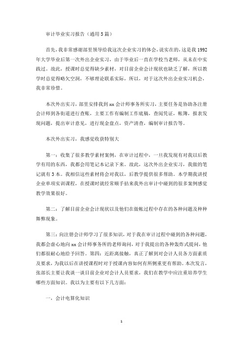 精选审计毕业实习报告(通用5篇)