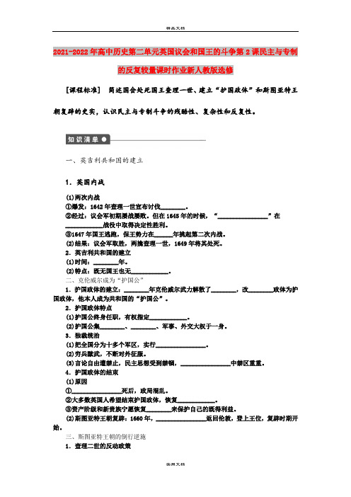 2021-2022年高中历史第二单元英国议会和国王的斗争第2课民主与专制的反复较量课时作业新人教版选