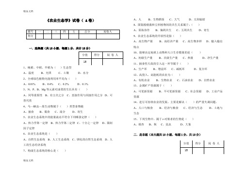 最新农业生态学试卷