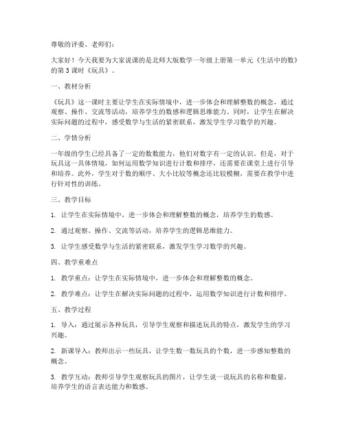 北师大版数学一年级上册第一单元《生活中的数_第3课时__玩具》说课稿