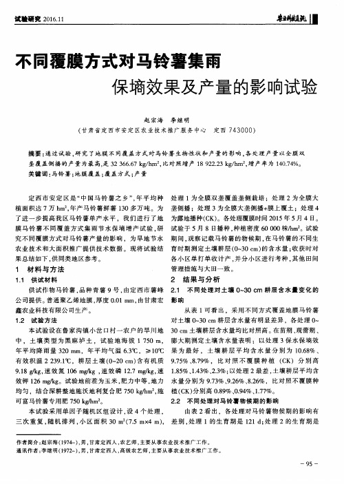 不同覆膜方式对马铃薯集雨保墒效果及产量的影响试验