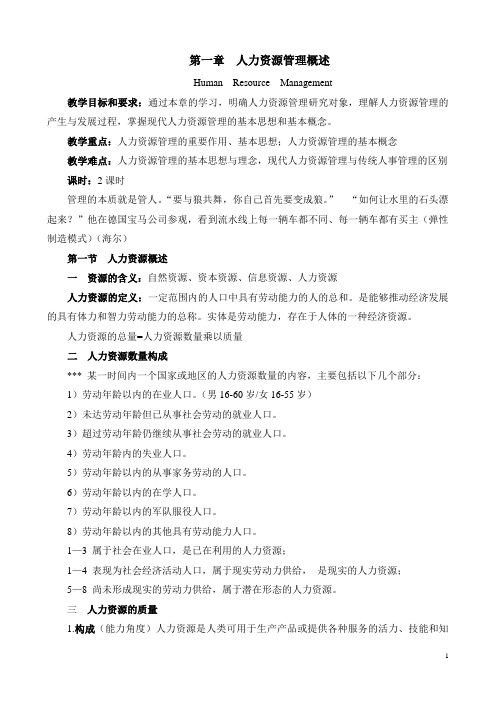 第一章 人力资源管理概述 讲义