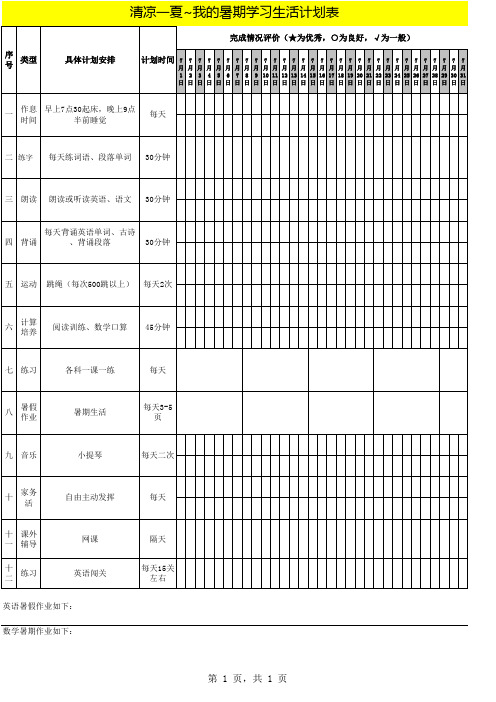 2017年完整小学生暑期计划表