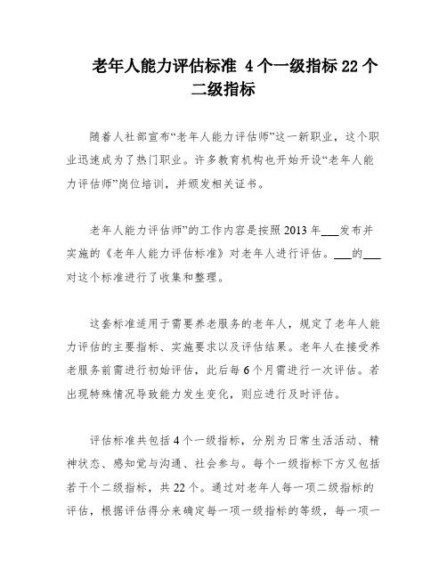 老年人能力评估标准 4个一级指标22个二级指标