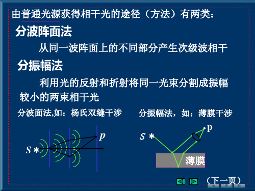 13.3 获得相干光的方法 杨氏双缝实验