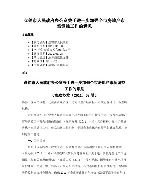 盘锦市人民政府办公室关于进一步加强全市房地产市场调控工作的意见