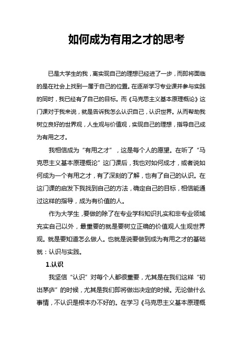 马哲结课高分论文(关于大学生成才规划问题)