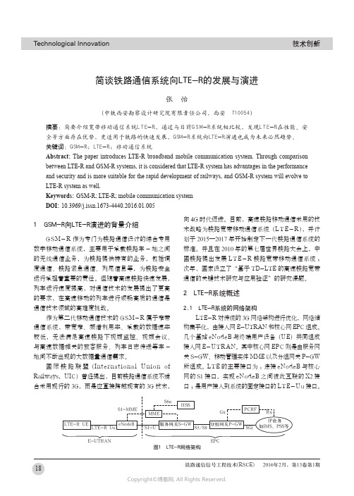 简谈铁路通信系统向LTE-R的发展与演进