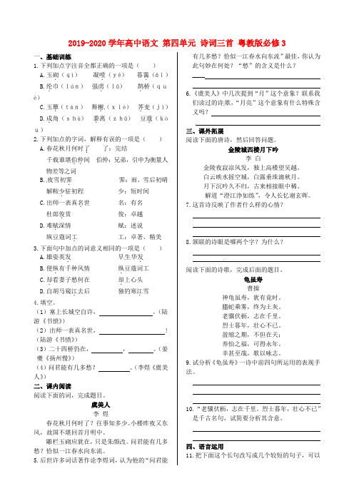 2019-2020学年高中语文 第四单元 诗词三首 粤教版必修3.doc