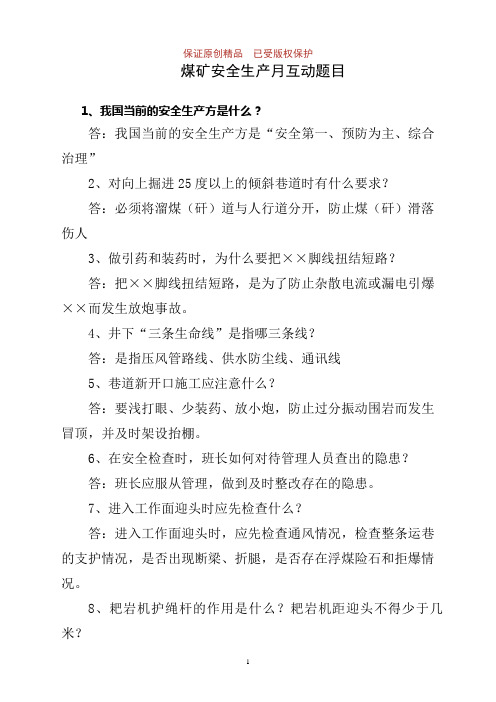 煤矿安全生产月知识竞赛互动题